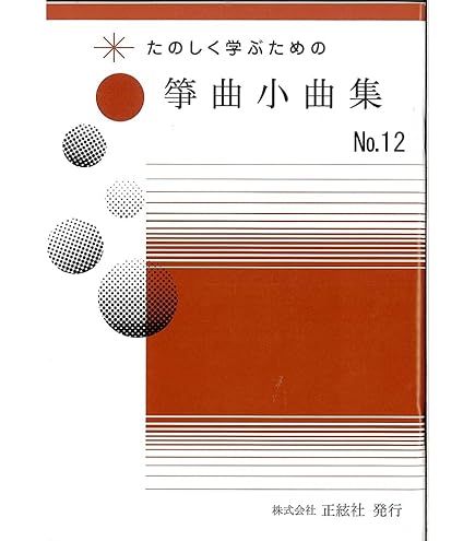 Amazon.co.jp: 琴 『 やさしい合奏曲集 （一） 』 佐藤義久 作曲品集